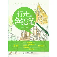 行走的色鉛筆.手繪旅行達人的日常修煉：泰國