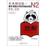 N2讀解：新日語能力考試考前對策