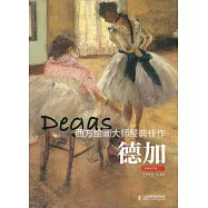 西方繪畫大師經典佳作：德加 高清細節版