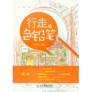 行走的色鉛筆.手繪旅行達人的日常修煉：歐洲