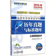 全國計算機等級考試歷年真題與標准題庫：三級網絡技術(2015年無紙化考試專用)