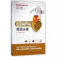 慢性病用藥指導叢書：皮膚病性病用藥分冊