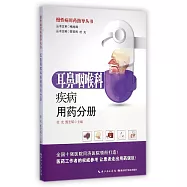 慢性病用藥指導叢書：耳鼻咽喉科疾病用藥分冊