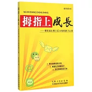 拇指上成長：斯坦福女博士後父母的教子心得