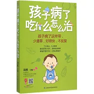 孩子病了吃什麽怎麽治