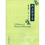 西方哲學史(修訂版)