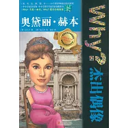 Why?傑出偶像：奧黛麗&middot;赫本