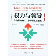 權力與領導：如何影響他人，怎樣激發正能量