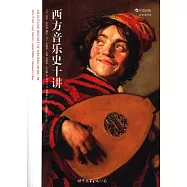 西方音樂史十講(插圖修訂第9版)