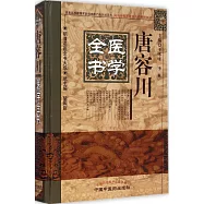 唐容川醫學全書
