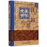 汪昂醫學全書