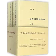 現代中國思想的興起 全四冊