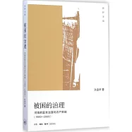 被困的治理：河鎮的復合治理與農戶策略 1980-2009