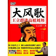大風歌：王立群講高祖劉邦