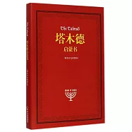 塔木德啟蒙書(精裝彩色插圖版)