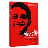 馬雲傳:未來的你,一定會感謝今天拼命努力的自己!