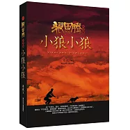 狼圖騰小狼小狼(紀念版)