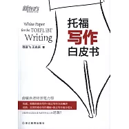 托福寫作白皮書