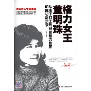 格力女王董明珠：從南下打工到登頂格力集團的成功啟示錄