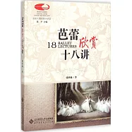 芭蕾音樂欣賞十八講