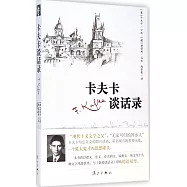 卡夫卡談話錄