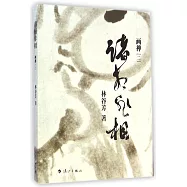 諸相非相--畫禪(二)