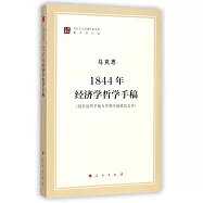 1844年經濟學哲學手稿(附有按照手稿寫作順序編排的文本)