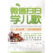 微信掃掃學兒歌：幼兒歌曲集(二維碼精編版)