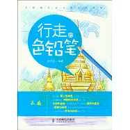 行走的色鉛筆&middot;手繪旅行達人的日常修煉&middot;雲南