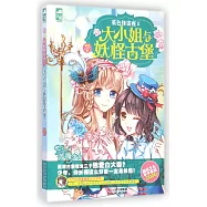 堇色怪盜夜.Ⅱ：大小姐與妖怪古堡