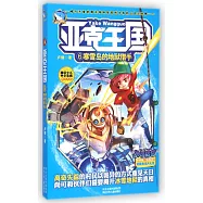 亞克王國.6：寒雪島的地獄獵手