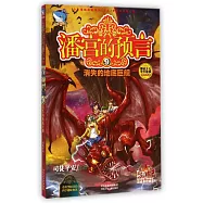 潘宮的預言.9：消失的地底巨艦