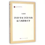 1848年至1850年的法蘭西階級斗爭