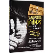 心理學家的面相術：解讀情緒的密碼