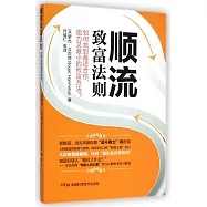 順流致富法則：如何找到最適合你，阻力又最小的致富方法?
