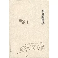 相愛的日子