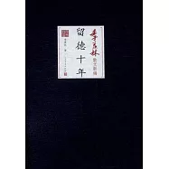 留德十年