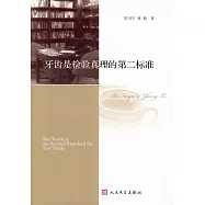牙齒是檢驗真理的第二標准