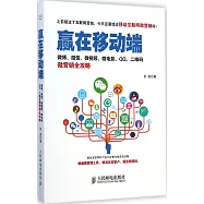 贏在移動端：微博、微信、微視頻、微電影、QQ、二維碼微營銷全攻略