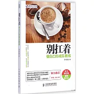 別扛著：做自己的減壓教練