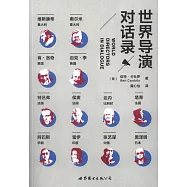 世界導演對話錄