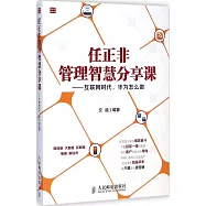任正非管理智慧分享課--互聯網時代，華為怎麽做