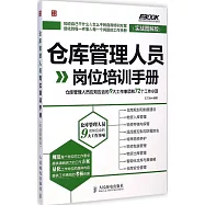 倉庫管理人員崗位培訓手冊：倉庫管理人員應知應會的9大工作事項和72個工作小項(實戰圖解版)