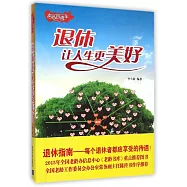 退休讓人生更美好