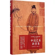 中國藝術講演錄