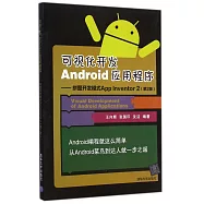 可視化開發Android應用程序：拼圖開發模式App Inventor 2(第2版)