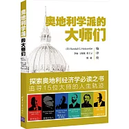 奧地利學派的大師們