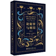 論犯罪與刑罰(增編本)