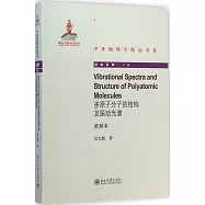 多原子分子的結構及振動光譜：重排本