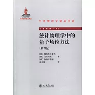 統計物理學中的量子場論方法：第3版